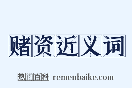 赌资近义词是什么意思的图片